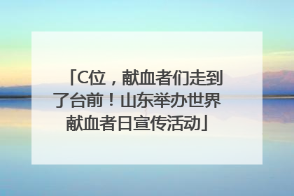 C位，献血者们走到了台前！山东举办世界献血者日宣传活动