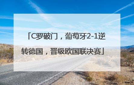 C罗破门，葡萄牙2-1逆转德国，晋级欧国联决赛