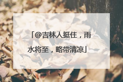 @吉林人挺住，雨水将至，略带清凉