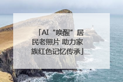 AI“唤醒”居民老照片 助力家族红色记忆传承