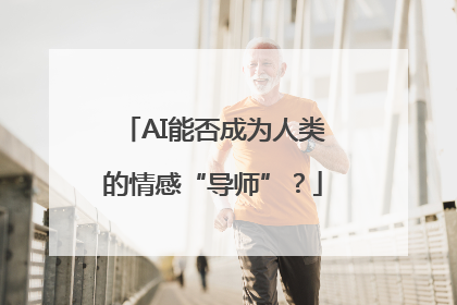 AI能否成为人类的情感“导师”？
