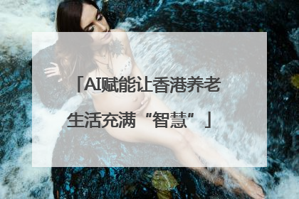 AI赋能让香港养老生活充满“智慧”