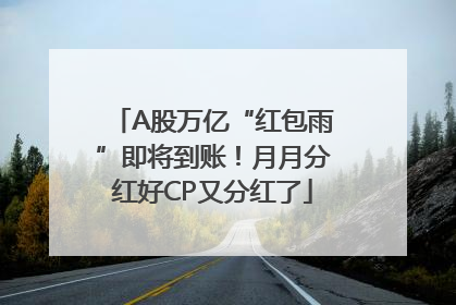 A股万亿“红包雨”即将到账！月月分红好CP又分红了