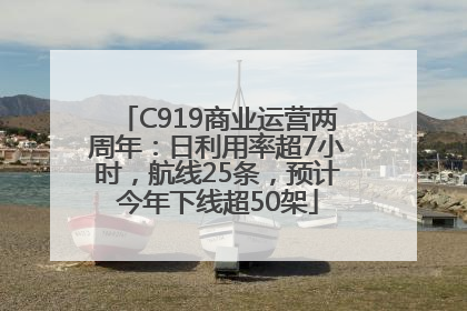C919商业运营两周年：日利用率超7小时，航线25条，预计今年下线超50架