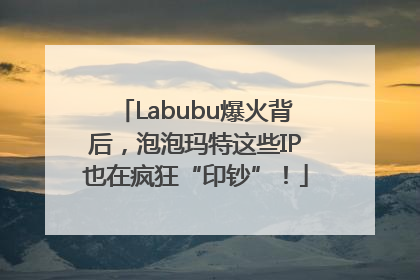 Labubu爆火背后，泡泡玛特这些IP也在疯狂“印钞”！