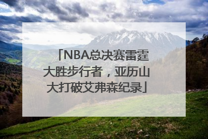 NBA总决赛雷霆大胜步行者，亚历山大打破艾弗森纪录