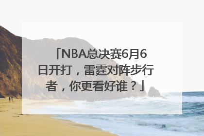 NBA总决赛6月6日开打，雷霆对阵步行者，你更看好谁？